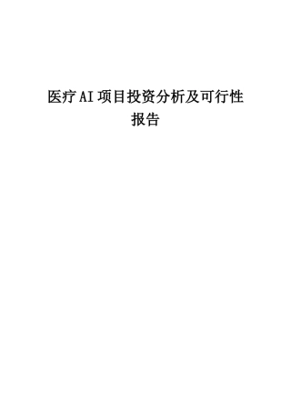 2025年医疗AI项目投资分析及可行性报告