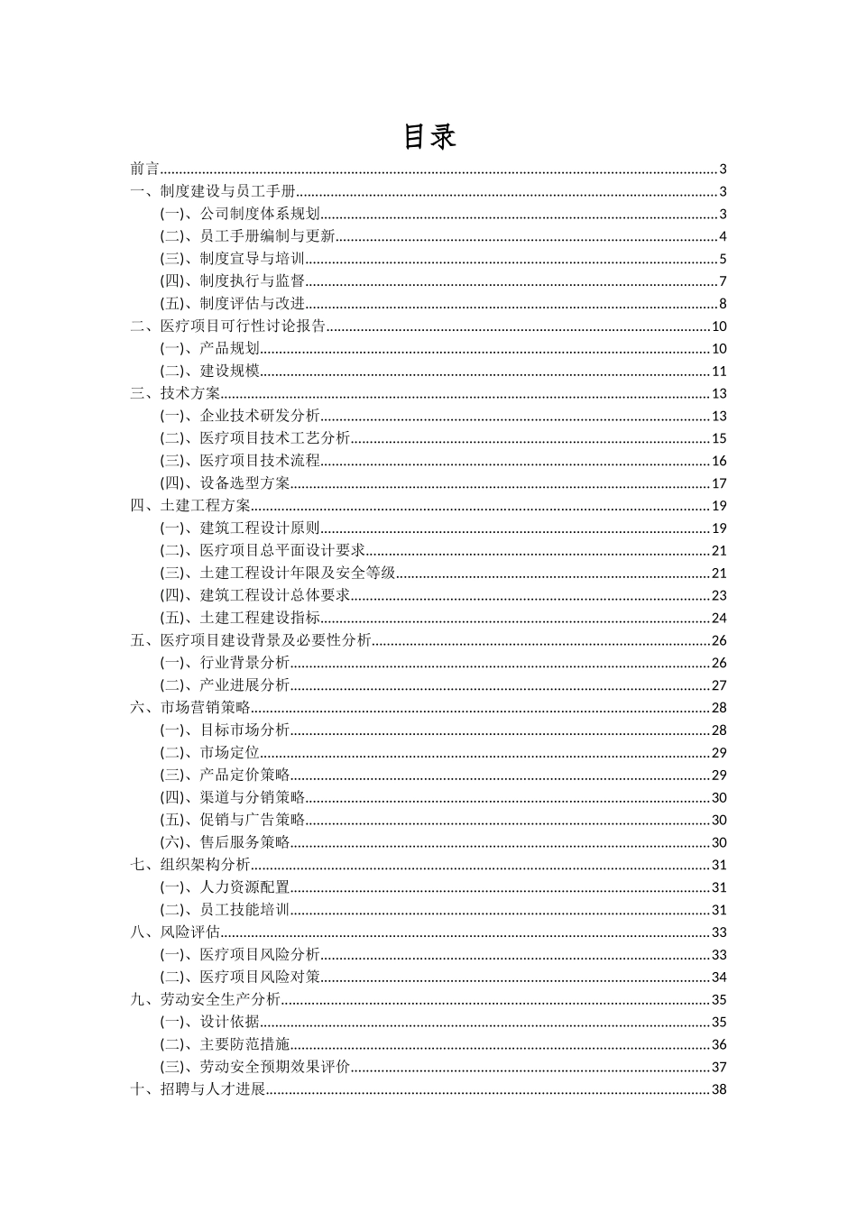 2025年医疗项目投资分析及可行性报告_第2页