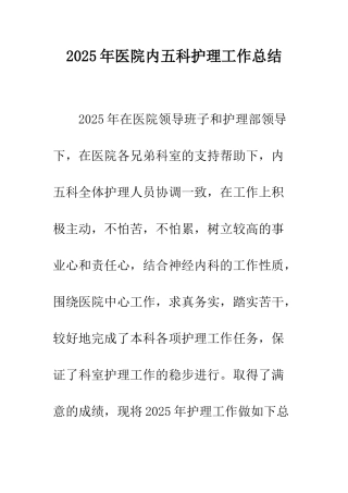 2025年医院内五科护理工作总结