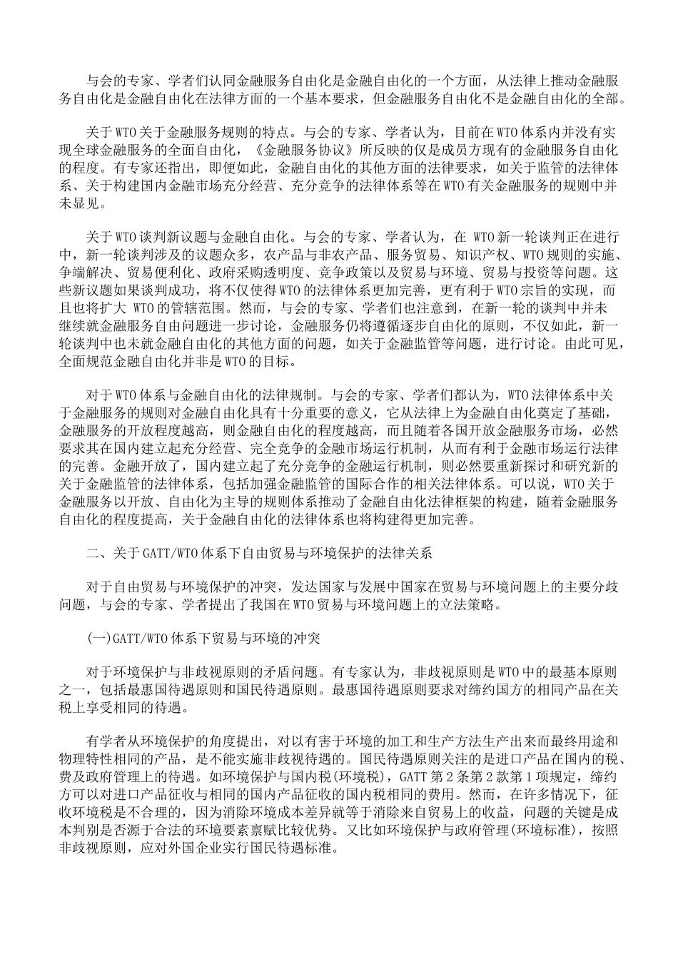 WTO的法律框架与其他制度性安排的冲突与融合_第2页