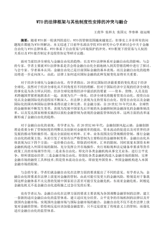 WTO的法律框架与其他制度性安排的冲突与融合