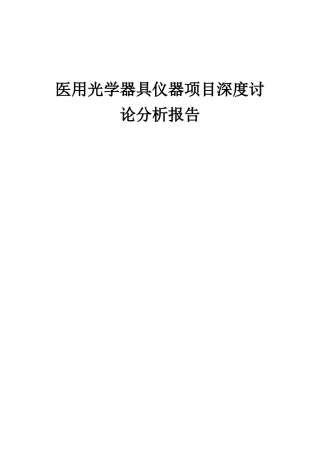 2025年医用光学器具仪器项目深度研究分析报告