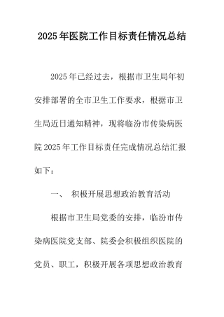 2025年医院工作目标责任情况总结