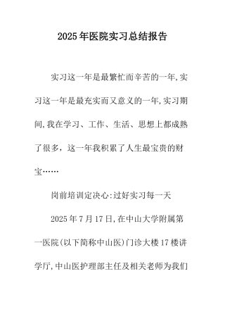2025年医院实习总结报告
