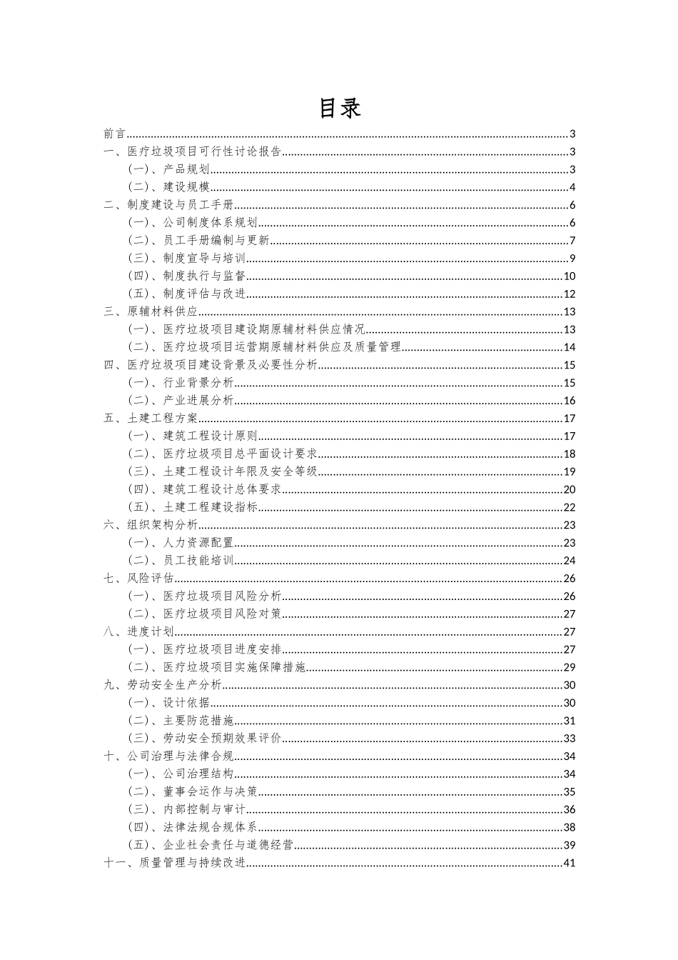 2025年医疗垃圾项目可行性研究报告_第2页