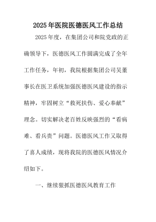 2025年医院医德医风工作总结