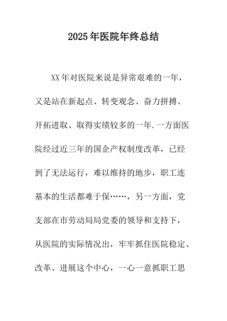 2025年医院年终总结