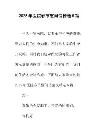 2025年医院春节慰问信精选6篇