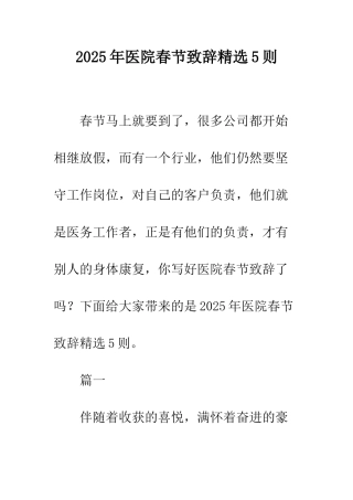 2025年医院春节致辞精选5则