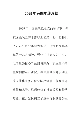 2025年医院年终总结-1