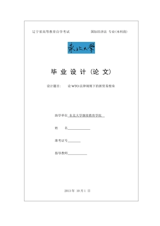 WTO法律规则下的新贸易壁垒