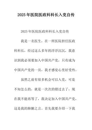 2025年医院医政科科长入党自传