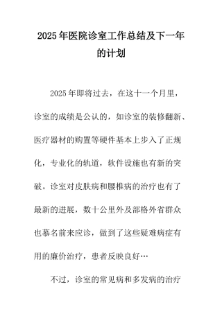 2025年医院诊室工作总结及下一年的计划