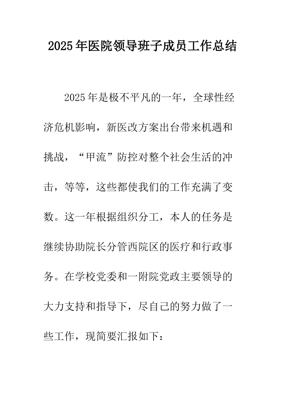 2025年医院领导班子成员工作总结_第1页