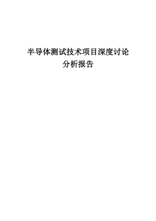2025年半导体测试技术项目深度研究分析报告