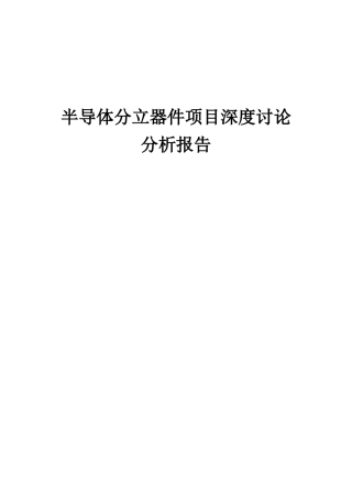 2025年半导体分立器件项目深度研究分析报告