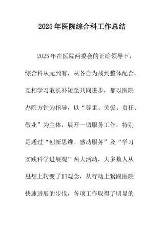 2025年医院综合科工作总结