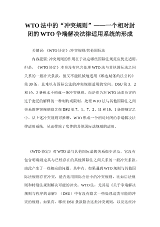 WTO法中的“冲突规则”——一个相对封闭的WTO争端解决法律适用系统5515122177