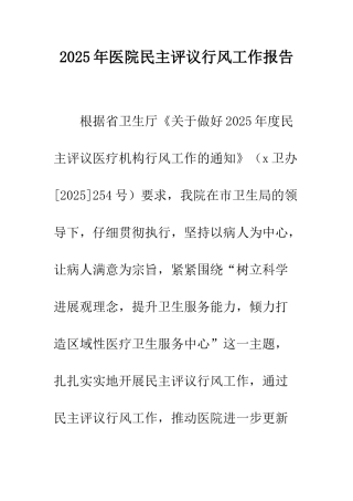 2025年医院民主评议行风工作报告