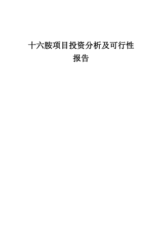 2025年十六胺项目投资分析及可行性报告