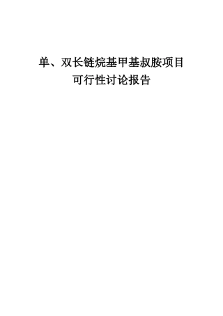 2025年单、双长链烷基甲基叔胺项目可行性研究报告
