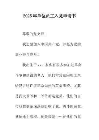 2025年单位员工入党申请书