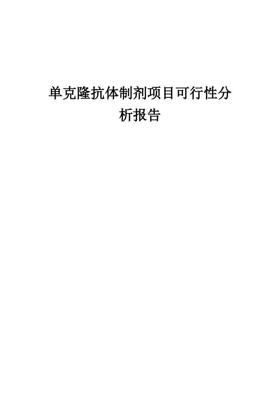 2025年单克隆抗体制剂项目可行性分析报告_第1页