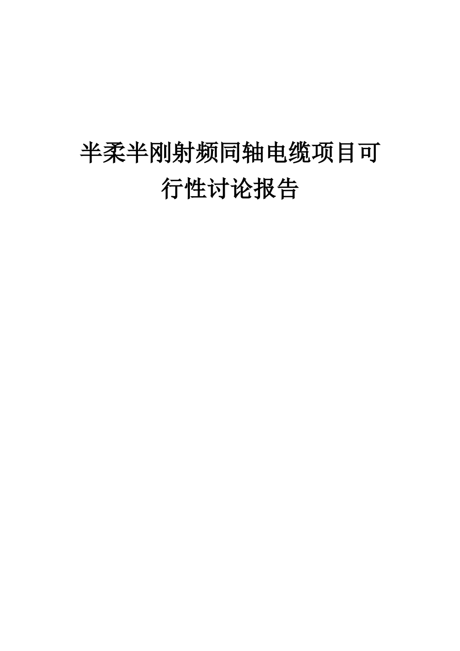 2025年半柔半刚射频同轴电缆项目可行性研究报告_第1页