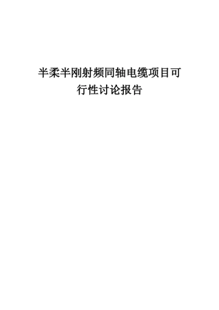 2025年半柔半刚射频同轴电缆项目可行性研究报告