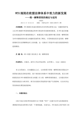 WTO规则在欧盟法律体系中效力的新发展