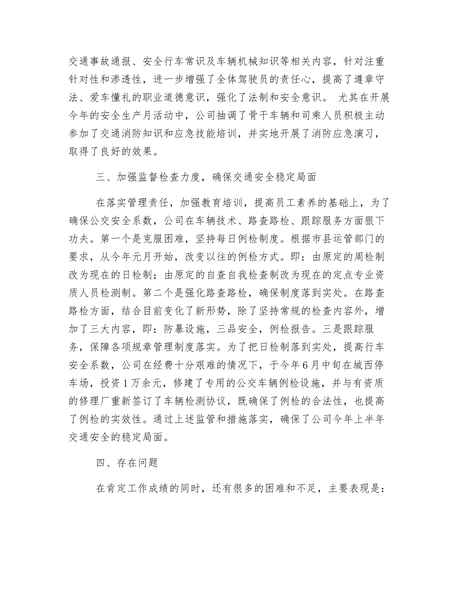 2025年半年交通安全工作总结_第3页
