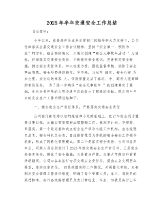 2025年半年交通安全工作总结