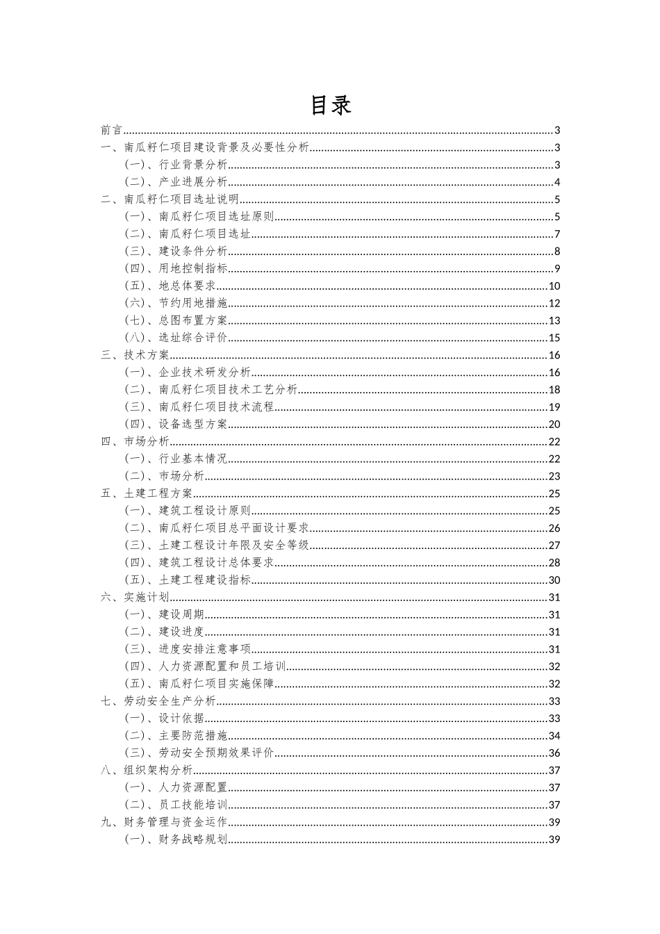 2025年南瓜籽仁项目可行性分析报告_第2页