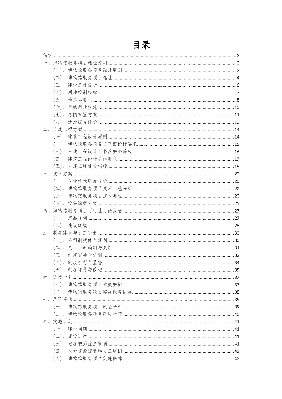 2025年博物馆服务项目投资分析及可行性报告_第2页
