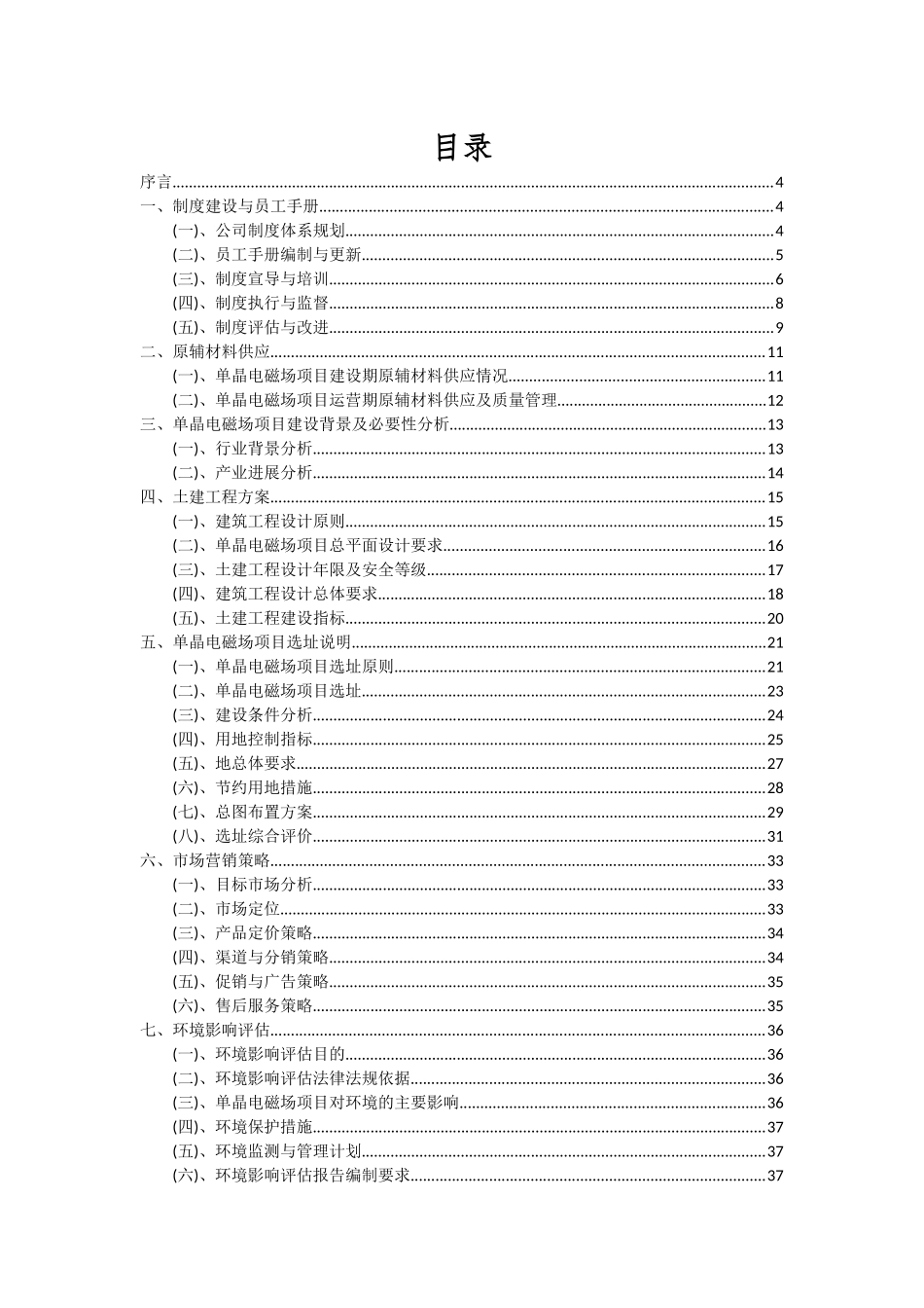 2025年单晶电磁场项目投资分析及可行性报告_第2页