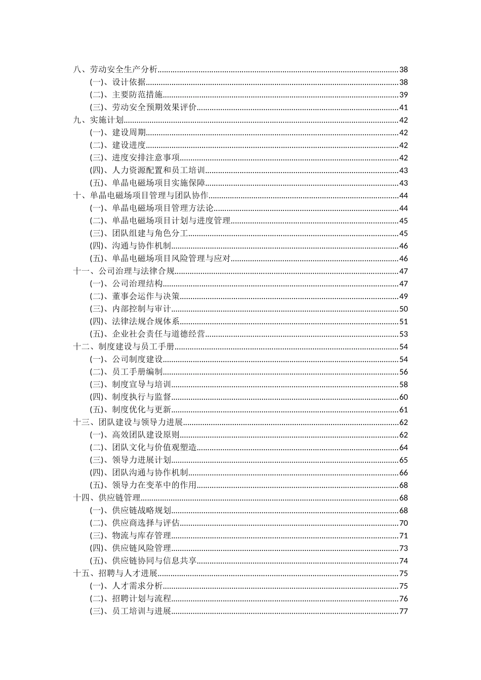 2025年单晶电磁场项目投资分析及可行性报告_第3页