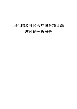 2025年卫生院及社区医疗服务项目深度研究分析报告