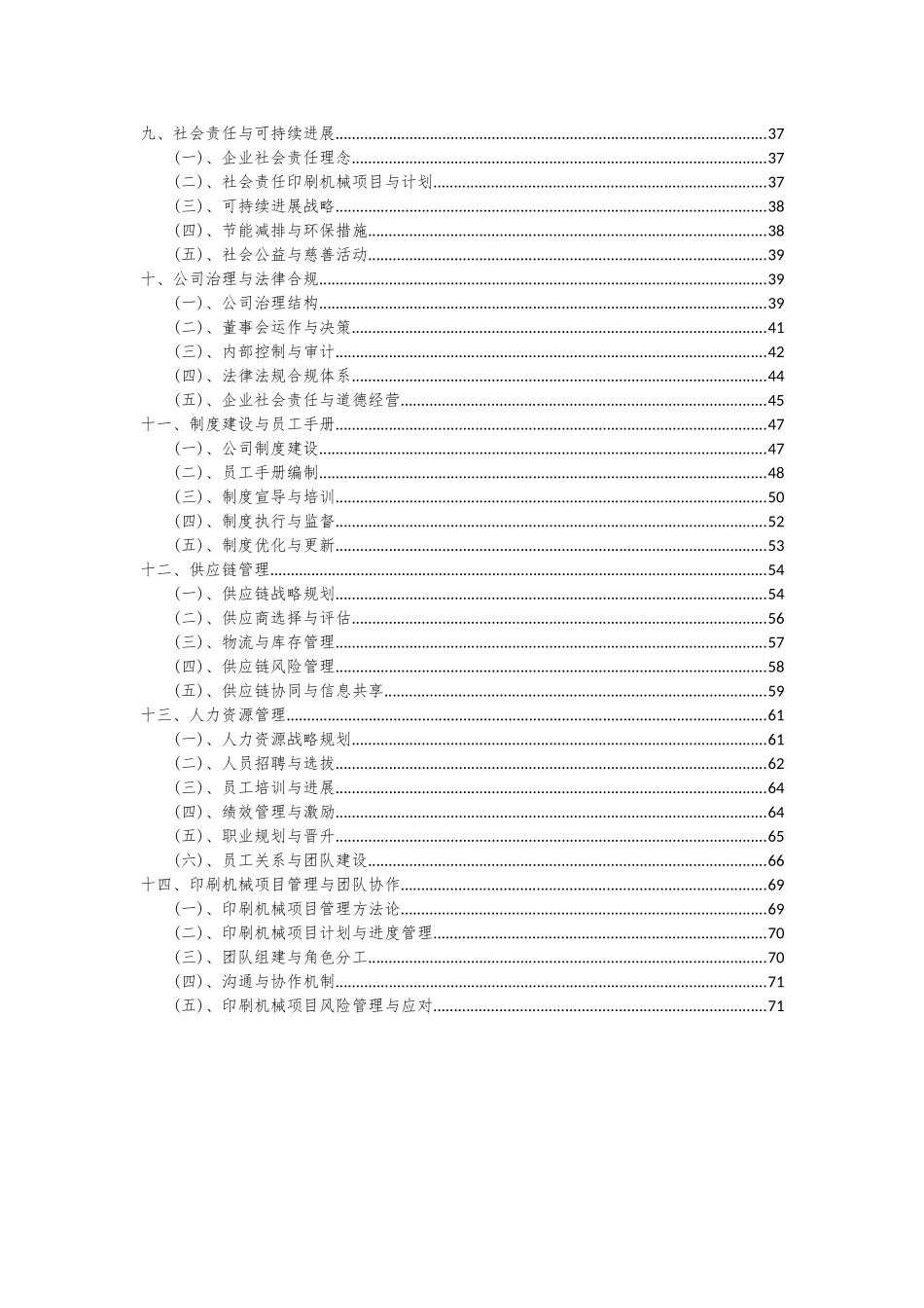 2025年印刷机械项目深度研究分析报告_第3页