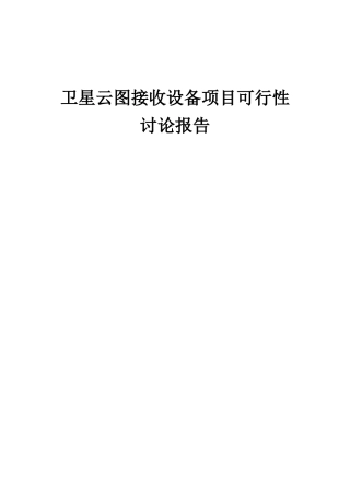 2025年卫星云图接收设备项目可行性研究报告