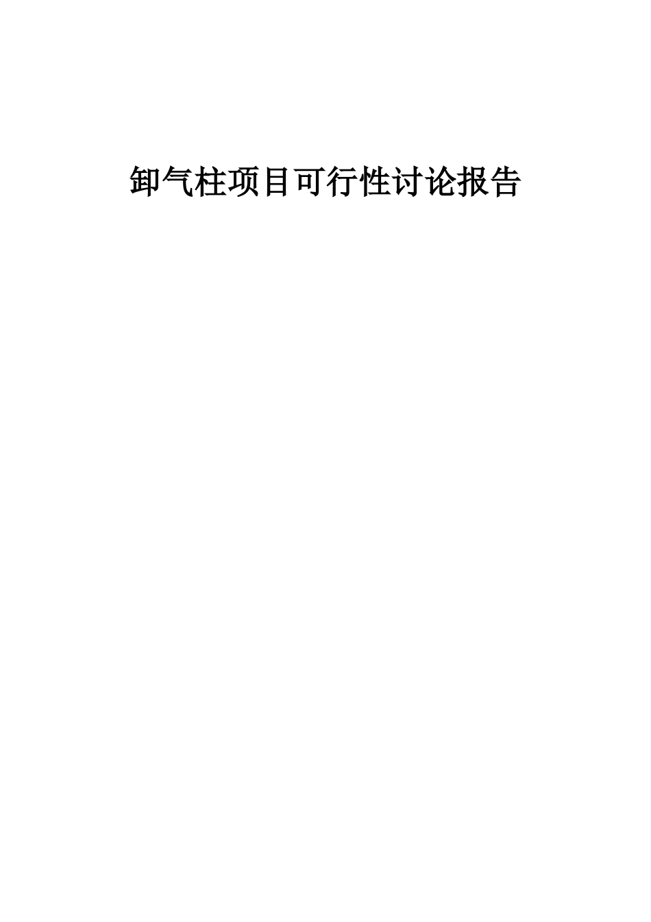 2025年卸气柱项目可行性研究报告_第1页