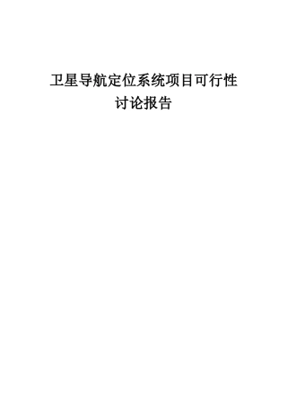 2025年卫星导航定位系统项目可行性研究报告