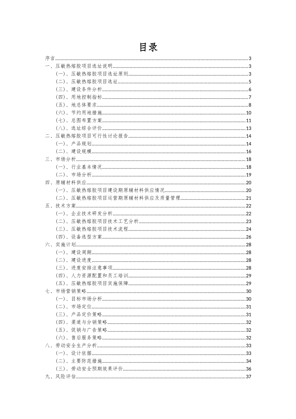 2025年压敏热熔胶项目可行性分析报告_第2页