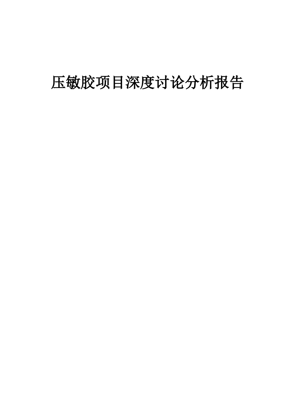 2025年压敏胶项目深度研究分析报告_第1页