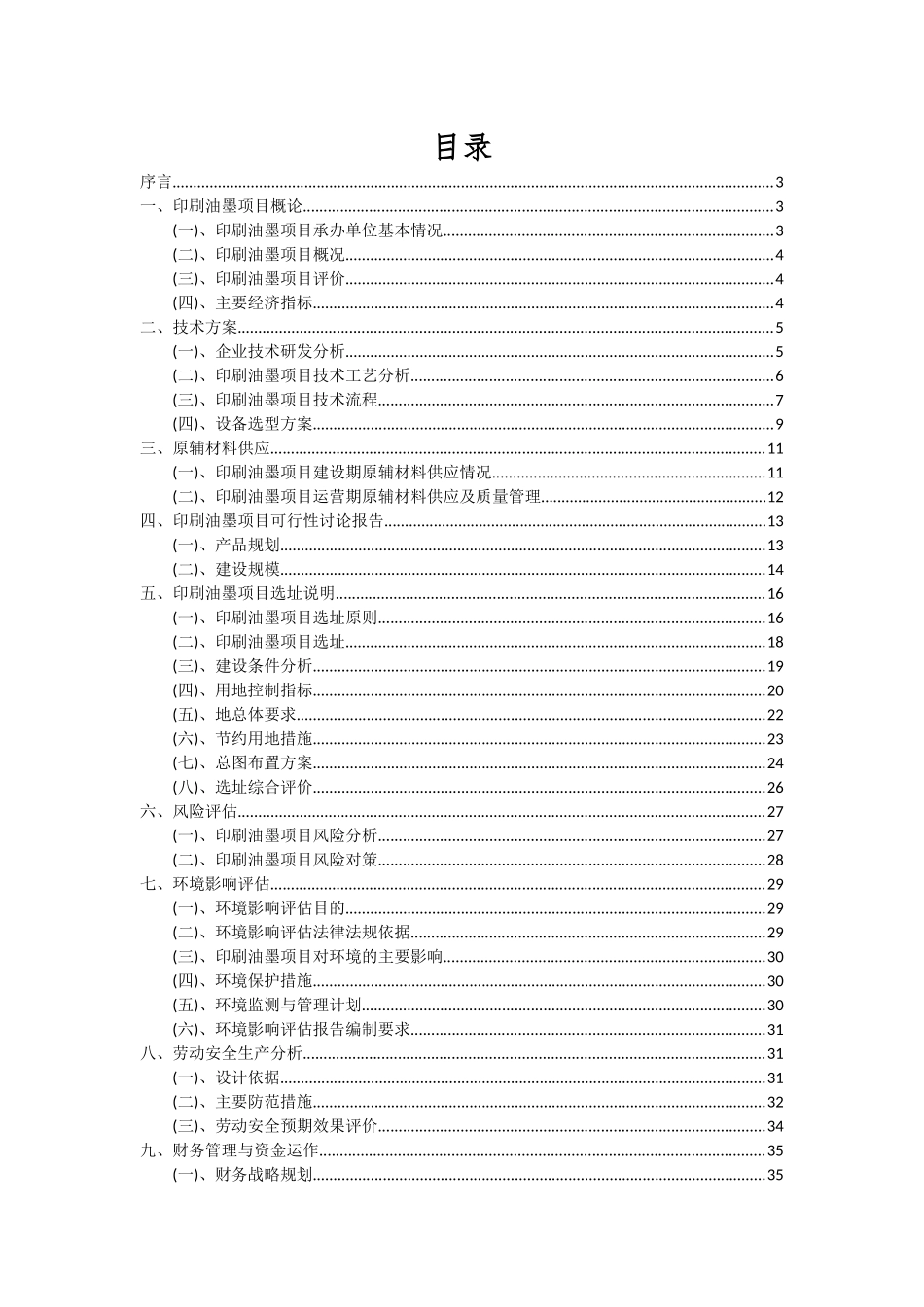 2025年印刷油墨项目投资分析及可行性报告_第2页