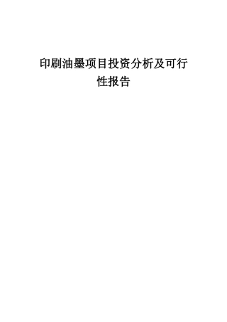 2025年印刷油墨项目投资分析及可行性报告
