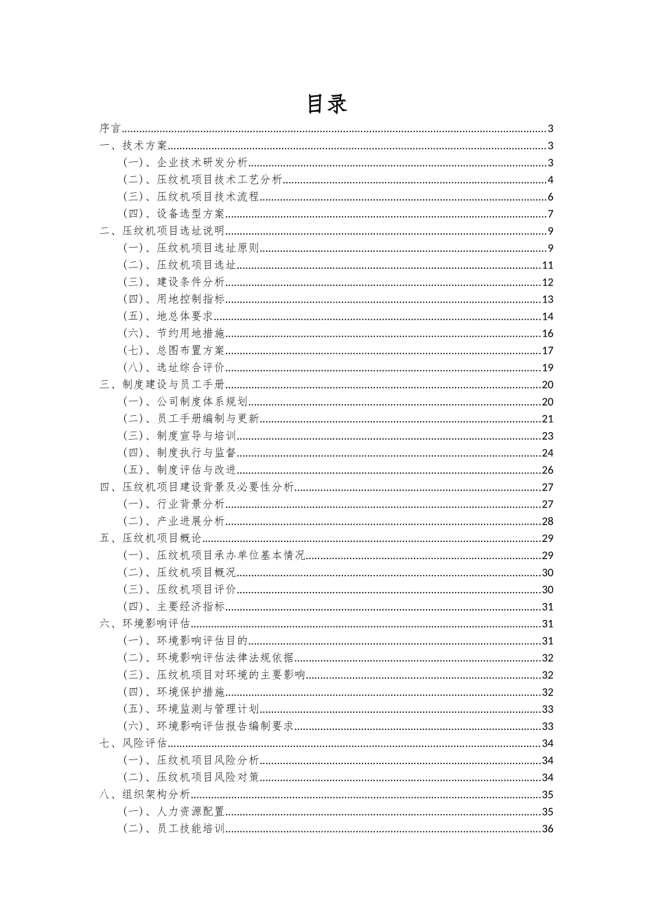2025年压纹机项目投资分析及可行性报告_第2页