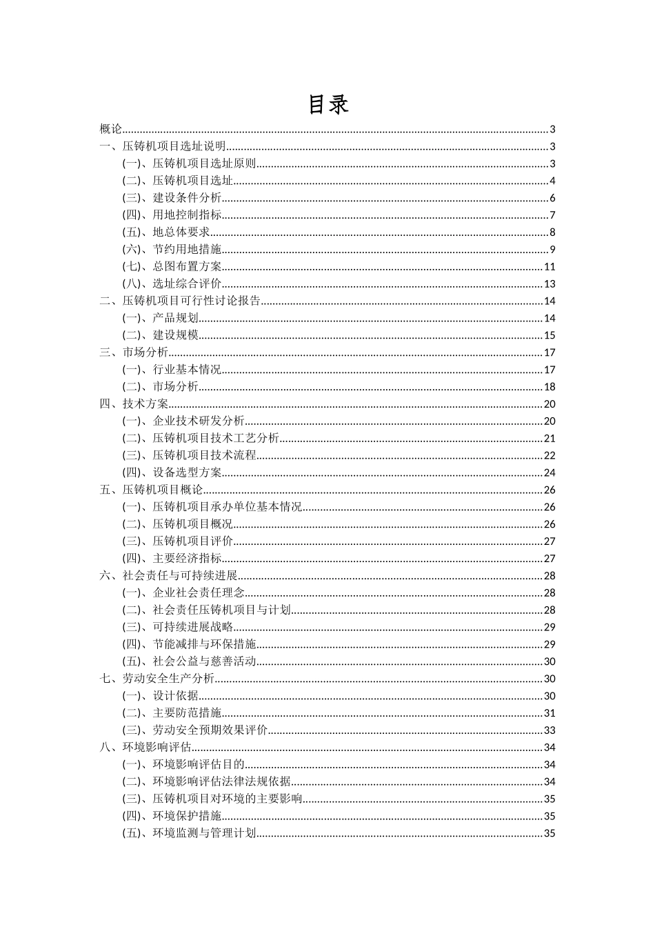 2025年压铸机项目深度研究分析报告_第2页