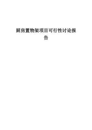 2025年厨房置物架项目可行性研究报告