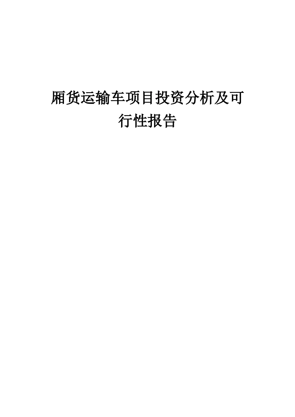 2025年厢货运输车项目投资分析及可行性报告_第1页