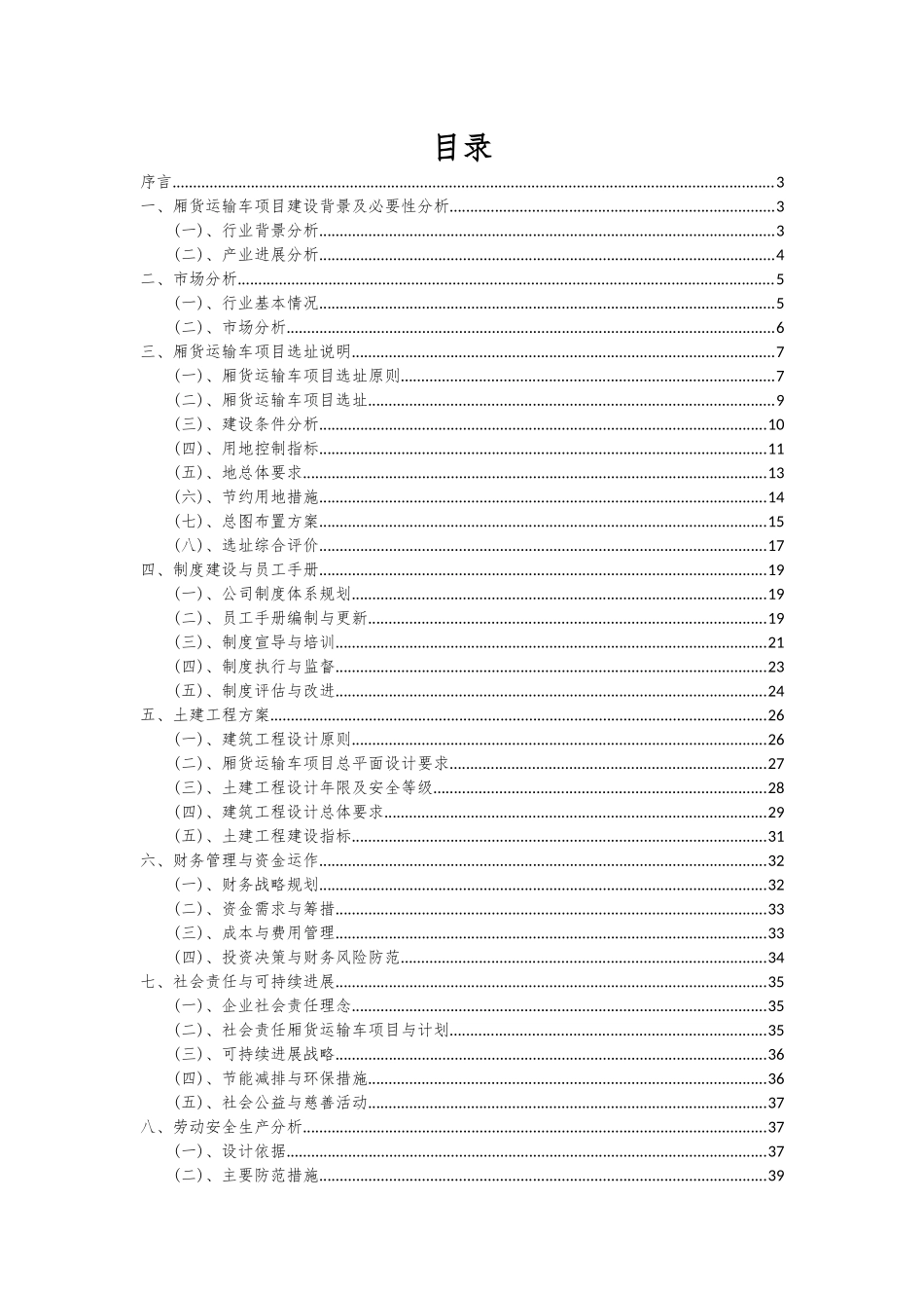 2025年厢货运输车项目投资分析及可行性报告_第2页